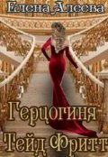 Обложка книги "Герцогиня Тейд Фритт"