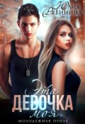 Обложка книги "Эта девочка моя"