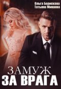 Обложка книги "Замуж за врага"