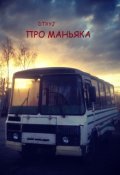 Обложка книги "Про маньяка"