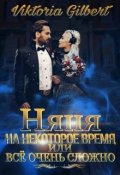 Обложка книги "Няня на некоторое время, или все очень сложно"