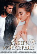 Обложка книги "Забери моё сердце"