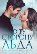 Обложка книги "По ту сторону льда"