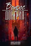 Обложка книги "Вопрос доверия"