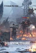 Обложка книги "Возрождение"