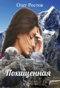 Обложка книги "Похищенная"