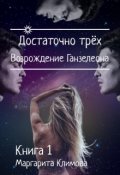 Обложка книги "Достаточно трёх. Возрождение Ганзалеона. Книга 1"