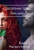 Обложка книги "Достаточно трёх. Поиск души. Книга 2 "