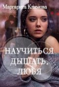 Обложка книги "Научиться дышать, любя"