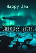 Обложка книги "Сияющее чувство"