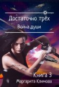 Обложка книги "Достаточно трёх. Война души. Книга 3 "