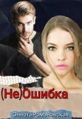 Обложка книги "(не)ошибка"