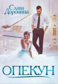 Обложка книги "Опекун"