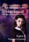 Обложка книги "Достаточно Трёх. Забери мою душу. Книга 4"