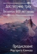 Обложка книги "Ганзалеон 800 лет назад. Предисловие"