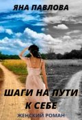 Обложка книги "Шаги на пути к себе"