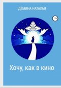 Обложка книги "Хочу, как в кино"