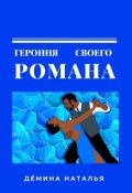 Обложка книги "Героиня своего романа. "