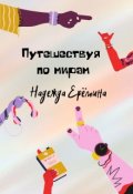 Обложка книги "Путешествуя по мирам"