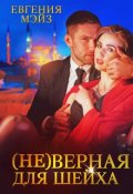 Обложка книги "( Не )верная для шейха"