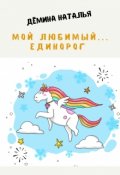 Обложка книги "Мой любимый... Единорог. "