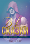 Обложка книги "Bl Сказки"