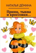 Обложка книги "Принц, тыква и кроссовки... "