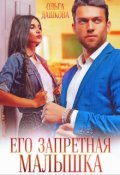 Обложка книги "Его запретная малышка"