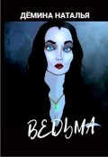 Обложка книги "Ведьма"