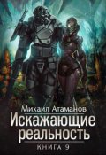 Обложка книги "Искажающие Реальность-9"