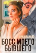 Обложка книги "Босс моего бывшего"