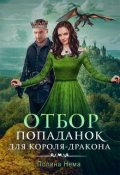 Обложка книги "Отбор попаданок для короля-дракона"