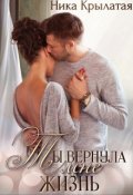 Обложка книги "Ты вернула мне жизнь"