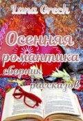 Обложка книги "Осенняя романтика"