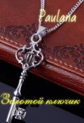 Обложка книги "Золотой ключик"