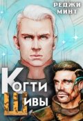 Обложка книги "Когти Шивы"