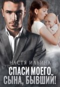 Обложка книги "Спаси моего сына, бывший!"