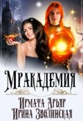 Обложка книги "Мракадемия"