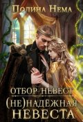 Обложка книги "Отбор невест. (не)надежная невеста"