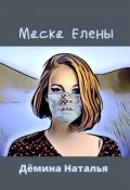 Обложка книги "Маска Елены "