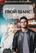 Обложка книги "Твой шанс"