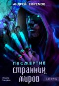 Обложка книги "Посмертие-1. Странник миров"