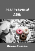 Обложка книги "Разгрузочный день "