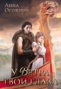 Обложка книги "У Ветра твои глаза"