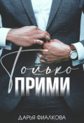 Обложка книги "Только прими"