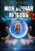 самые лучшие книги про попаданцев любовное фэнтези