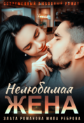 Обложка книги "Нелюбимая жена"