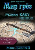 Обложка книги "Мир грёз. Режим Easy"