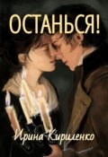 Обложка книги "Останься! "