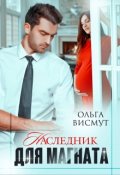 Обложка книги "Наследник для магната"